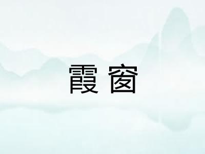 霞窗