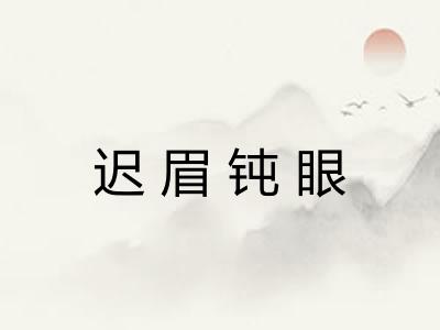 迟眉钝眼