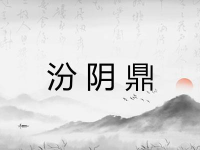 汾阴鼎