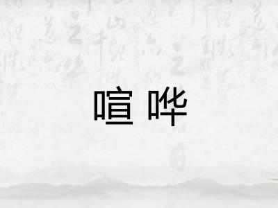 喧哗