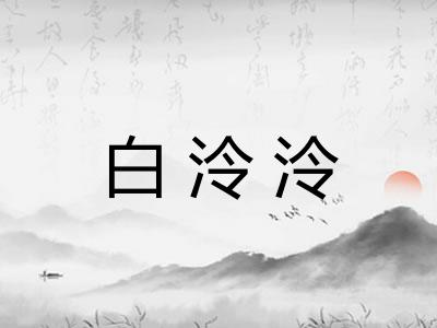 白泠泠