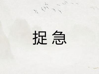 捉急