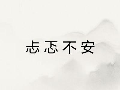 忐忑不安