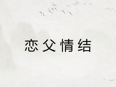 恋父情结