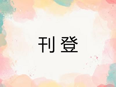 刊登