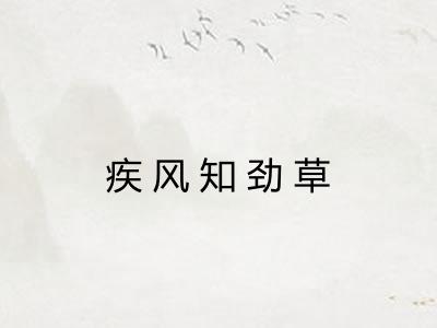 疾风知劲草