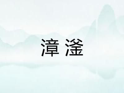 漳滏