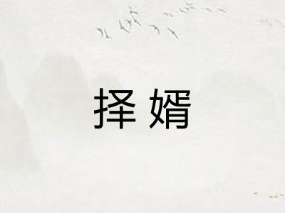 择婿