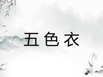 五色衣 五色衣