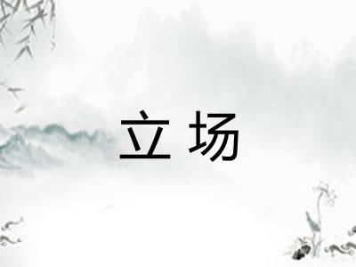 立场 立场