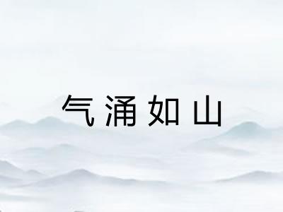 气涌如山
