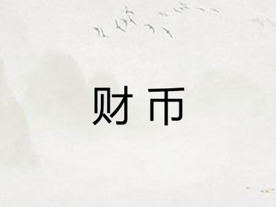 财币