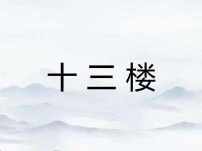 十三楼