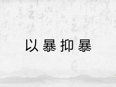 以暴抑暴