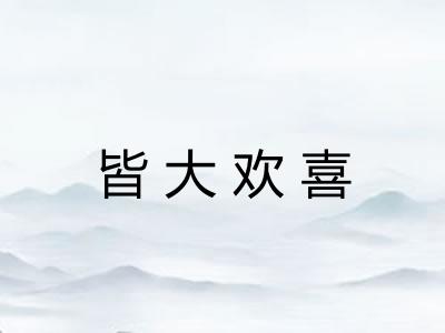 皆大欢喜