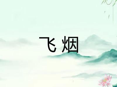 飞烟