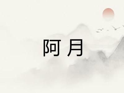 阿月