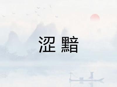 涩黯