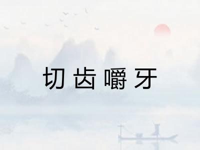 切齿嚼牙 切齿嚼牙