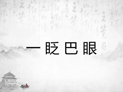 一眨巴眼 一眨巴眼