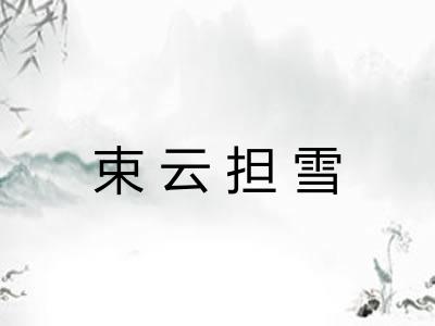 束云担雪
