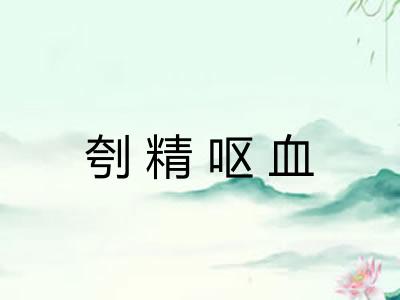 刳精呕血