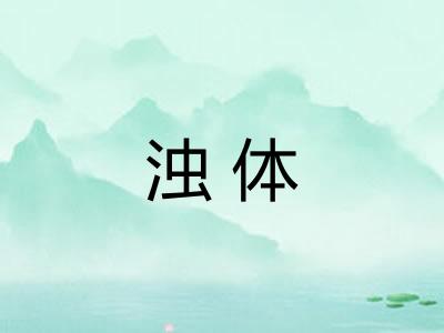 浊体