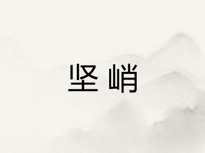 坚峭