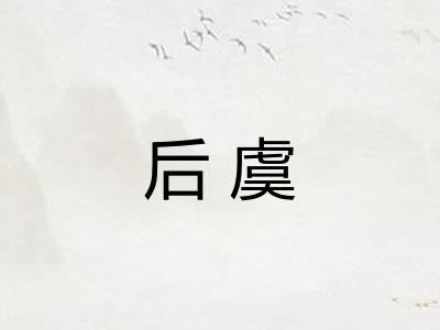 后虞