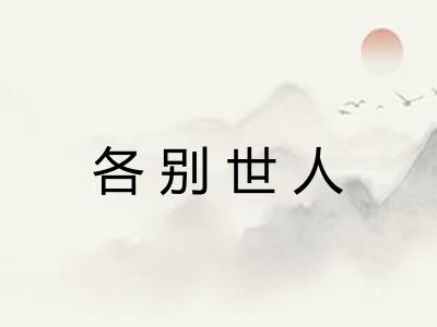 各别世人