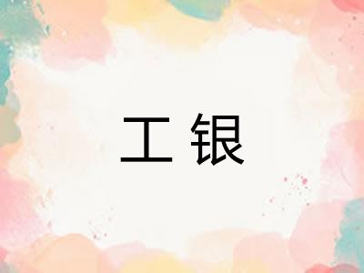 工银