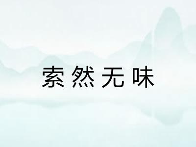 索然无味 索然无味