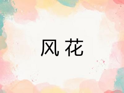风花