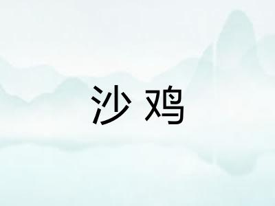 沙鸡