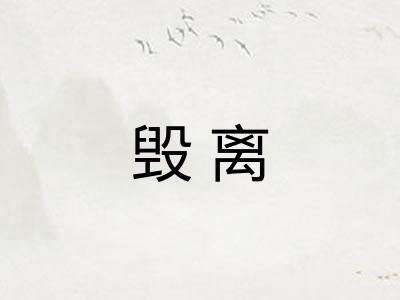 毁离