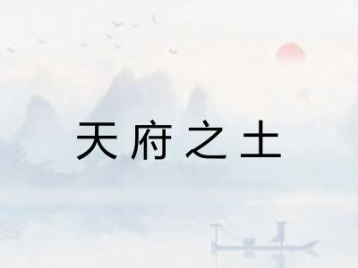 天府之土