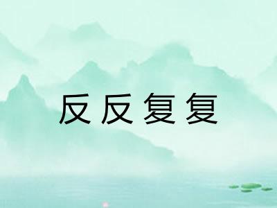 反反复复