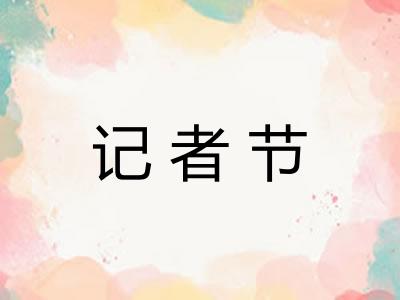 记者节