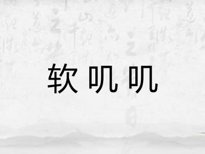 软叽叽