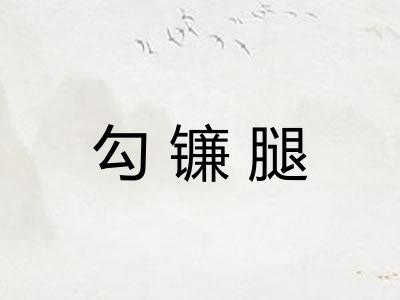 勾镰腿