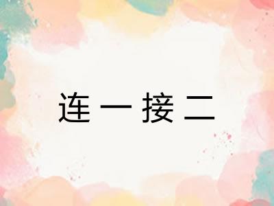 连一接二 连一接二