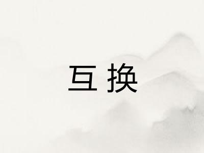 互换