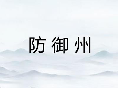 防御州