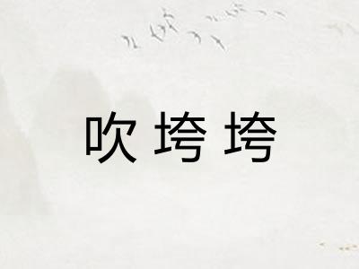 吹垮垮