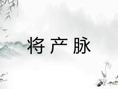 将产脉