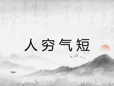 人穷气短