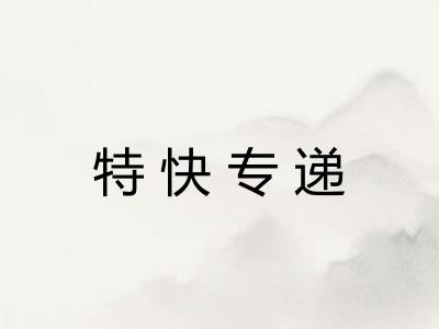 特快专递