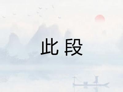 此段