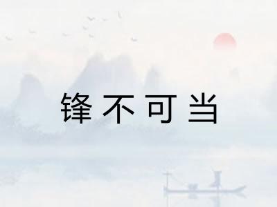 锋不可当
