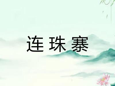 连珠寨